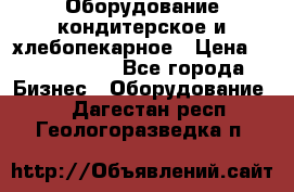 Оборудование кондитерское и хлебопекарное › Цена ­ 1 500 000 - Все города Бизнес » Оборудование   . Дагестан респ.,Геологоразведка п.